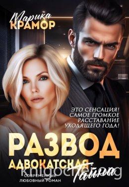 Развод. Адвокатская тайна