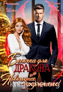 Белочка для Дракона или Новогоднее предложение!