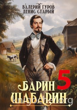 Барин-Шабарин 5