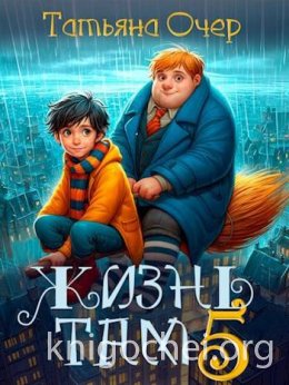 Жизнь Там - 5