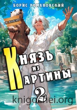 Князь из картины. Том 2