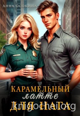 Карамельный латте для нага