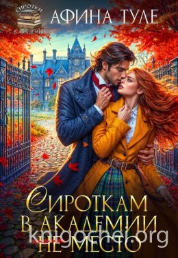 Сироткам в академии (не) место
