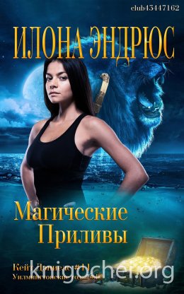 Магические приливы