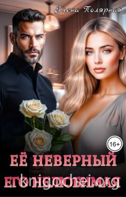 Ее неверный. Его нелюбимая