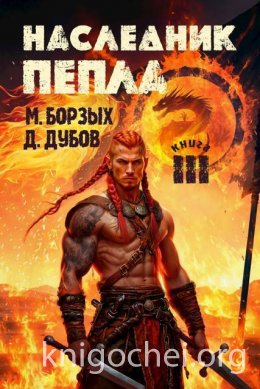 Наследник пепла. Книга III
