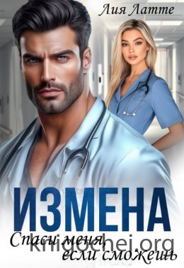 Измена. Спаси меня, если сможешь