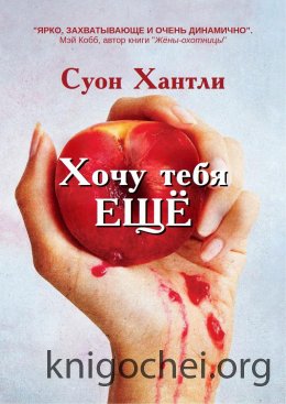 Хочу тебя ещё