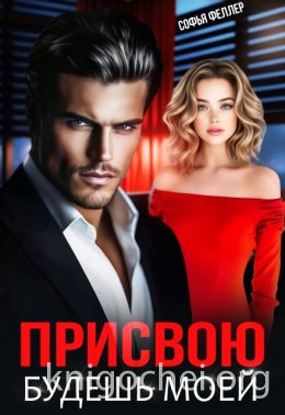 Присвою. Будешь моей