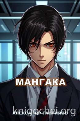 Мангака