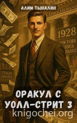 Оракул с Уолл-стрит. Том 3