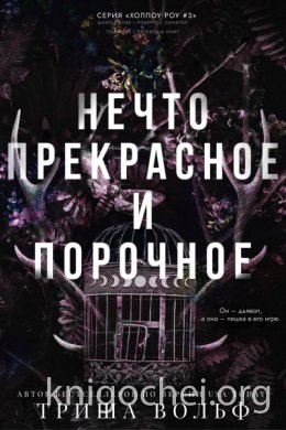 Нечто прекрасное и порочное