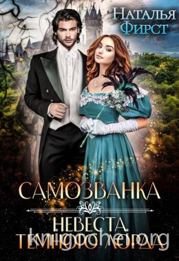 Самозванка, или Невеста Темного Лорда