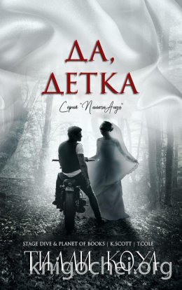 Да, детка