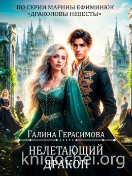Нелетающий дракон