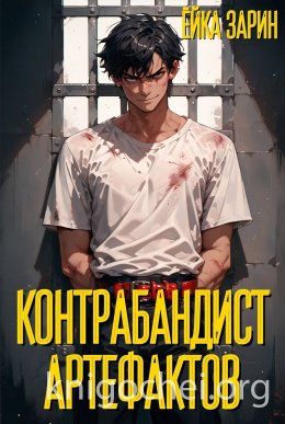 Контрабандист артефактов