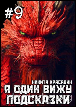 Я один вижу подсказки 9
