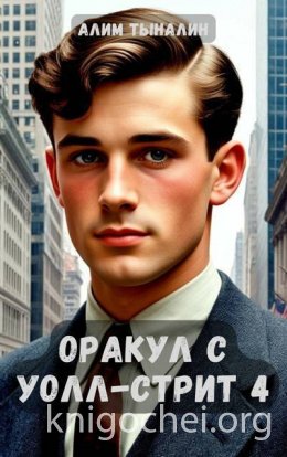 Оракул с Уолл-стрит. Том 4