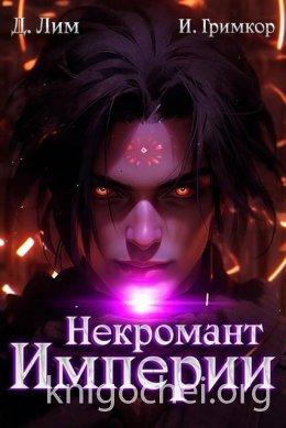 Некромант Империи. Том 5