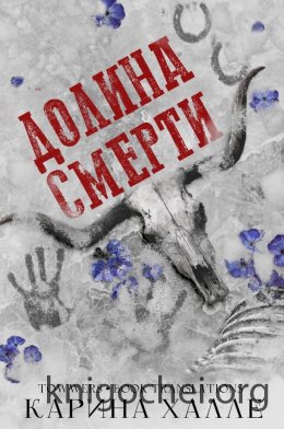 Долина смерти