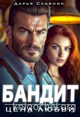 Бандит. Цена любви