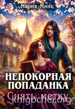 Непокорная попаданка. Снять метку