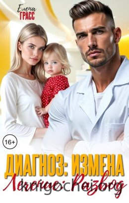 Диагноз: Измена. Лечение: Развод
