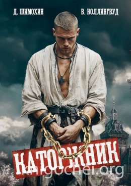 Каторжник