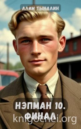 Нэпман. Финал
