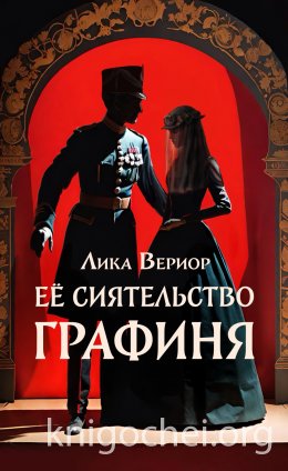 Её Сиятельство Графиня