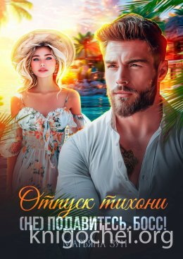Отпуск тихони. (Не) подавитесь, босс!