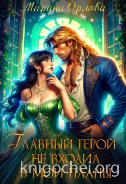 Главный герой не входил в мои планы