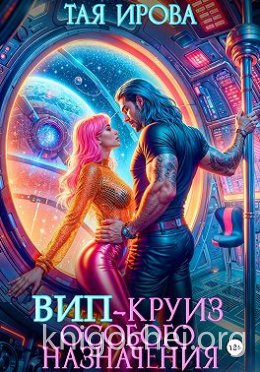 ВИП-круиз особого назначения