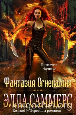 Фантазия Огнекамня