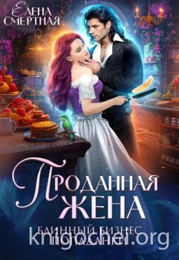 Проданная жена. Блинный бизнес попаданки