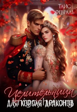 Целительница для короля драконов