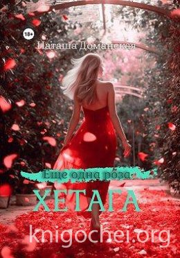 Еще одна роза Хетага