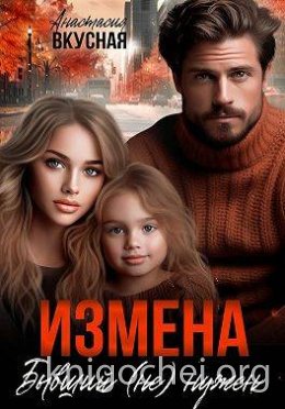 Измена. Бывший (не) нужен