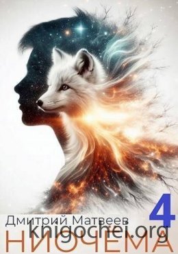Ниочема 4