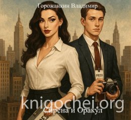 Сирена и Оракул