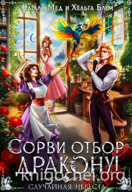 Сорви отбор дракону, или Случайная невеста