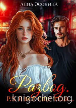Развод. P.S. Я все еще тебя…