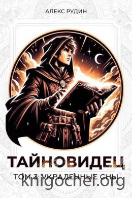 Украденные сны