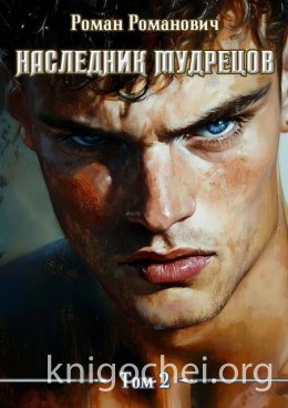 Наследник Мудрецов. Том 2