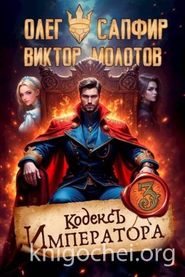 Кодекс Императора III