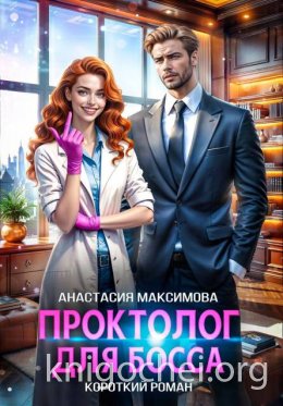 Проктолог для босса