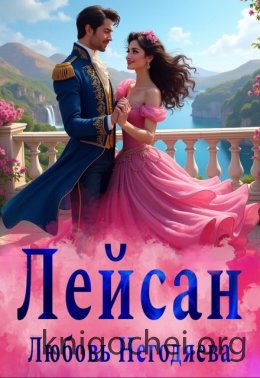 Лейсан