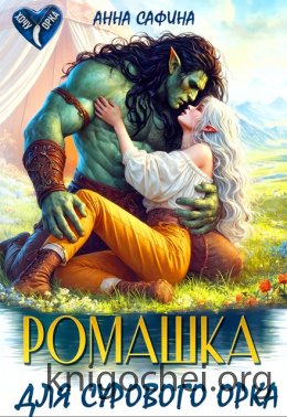 Ромашка для Сурового Орка