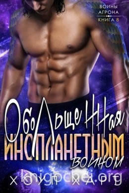 Обольщенная инопланетным воином