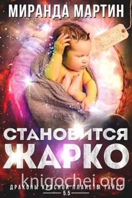 Становится жарко